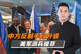南海形势大变，中方反制手段升级，美军派兵援菲，新的混战已开始视频封面