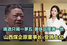 喝酒只喝“一茅五”，奢侈品摆满一地！山西煤企原董事长受贿上亿视频封面