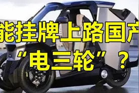 8千块国产“电三轮”登场！配三轮驱动+全景天幕，遮风挡雨不怕堵视频封面