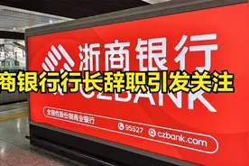 浙商银行行长辞职引发关注视频封面