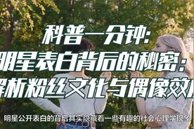 科普一分钟:明星表白背后的秘密：解析粉丝文化与偶像效应