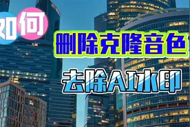 如何删除不喜欢的克隆音色  以及教你去除AI水印的技巧视频封面