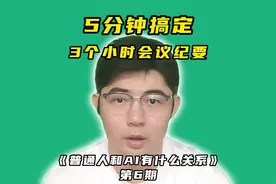 5分钟做好3小时会议纪要，学生直播课线上课，自媒体对标账号视频封面