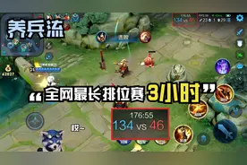 王者最长的一场排位赛视频封面