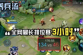 王者最长的一场排位赛