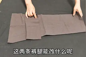 改衣剩下的两条裤腿，裁个弧形缝一缝，宽松又舒服，方法太棒啦！视频封面