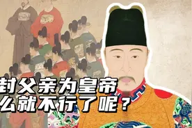 为何朱允炆追封父亲朱标为皇帝没人反对，嘉靖帝追封就人人喊打？视频封面