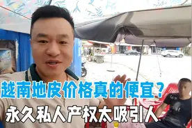 越南土地价格是一点不便宜，永久的私人产权吸引人，太多人想买！视频封面