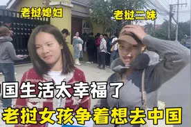带老挝二妹办中国签证，排队碰见其他老挝女孩：都想去中国生活！视频封面