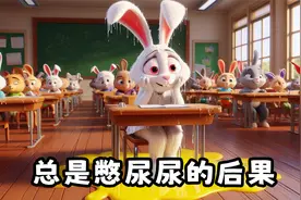 儿童故事：《总是憋尿尿的后果》3-6岁儿童睡前小故事，有声绘本视频封面