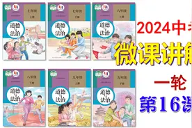 2024中考 | 《道德与法治》一轮复习 微课 第16课：八下第四单元视频封面