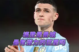 曼城飞速崛起的太子！福登的耀眼表现有令你震撼吗？视频封面