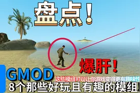爆肝！模组推荐盘点！【GMOD】8个那些好玩且有趣的模组！视频封面