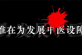 文科生不能报中医学了，不要人为断了中医千年传承！视频封面