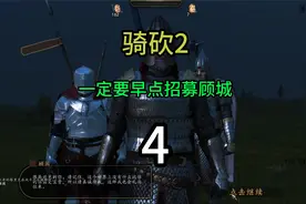 骑砍二星星扩展，一定要先去招募顾城，不然你会后悔的！视频封面