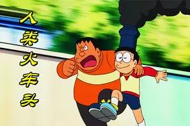 哆啦A梦：大雄变成人类火车头，速度快如闪电疾如风视频封面