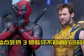 盘点死侍三那些你不知道的冷知识  他老婆小孩在电影都有饰演角色视频封面