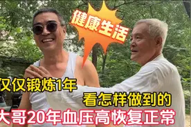北京大哥20年的血压高恢复正常，仅锻炼1年多，看怎样做到的视频封面
