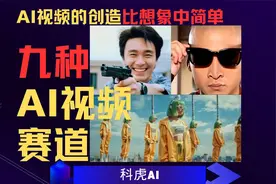 九种最近非常热门的AI视频应用赛道以及他们的实现方式视频封面