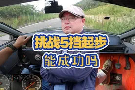 挑战5挡起步！桑塔纳能成功吗视频封面