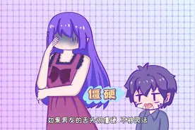 一个男孩子要知道的接吻小知识视频封面