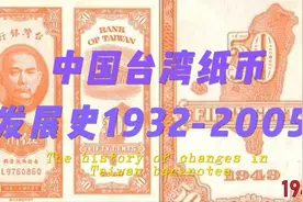 中国台湾省纸币发展史1932-2005视频封面