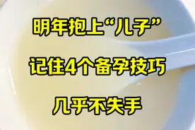 明年抱上“儿子”，记住4个备孕技巧，几乎不失手视频封面