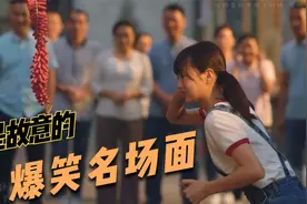 盘点影视剧中不是故意的爆笑场面，一个比一个搞笑，看一次笑一次视频封面