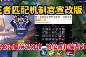 匹配机制官宣改版，排位前必须提前选好分路，抢位置直接扣信誉分视频封面