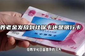 养老金发放到社保卡还是银行卡视频封面