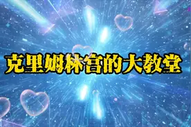 克里姆林宫的大教堂视频封面