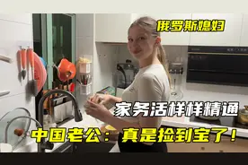 俄罗斯媳妇嫁广东，家务活样样精通！中国老公：真是捡到宝了视频封面