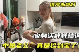 俄罗斯媳妇嫁广东，家务活样样精通！中国老公：真是捡到宝了视频封面