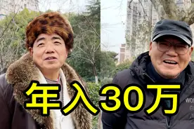 在上海年入30万是什么水平？听两位居民聊一聊视频封面