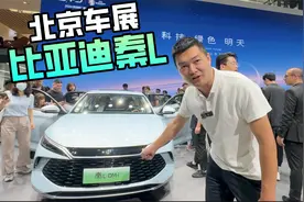 比亚迪秦L亮相北京车展，12万买B级车有希望了？视频封面