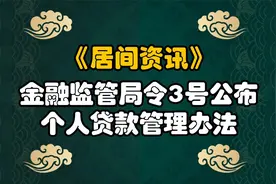 金融监管局令3号，个人贷款管理办法，对贷款中介有什么影响视频封面