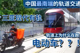 三亚有轨电车轨道上为什么在跑电动车？探寻中国最南端的轨道交通视频封面