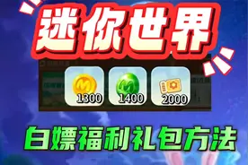 迷你世界兑换码，白嫖福利礼包方法