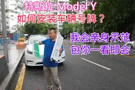 特斯拉 Model Y 如何安装车辆号牌？我会亲身示范包你一看即会视频封面