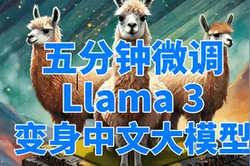 三步微调Llama3变身中文大模型，PDF清洗数据集并用Ollama加载视频封面