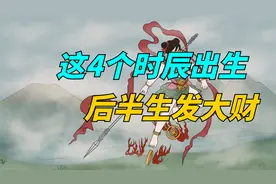 这4个时辰出生人，后半生注定大发横财，富得流油！视频封面
