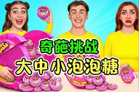 大中小美食挑战赛：爆笑三人组花样吃口香糖，谁吹的泡泡最大呢？视频封面