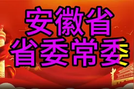 现任安徽省省委常委，您知道是谁吗，我们一起了解一下视频封面