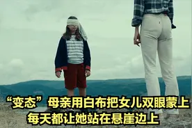 变态母亲用白布将女儿双眼蒙上，每天都让她站在悬崖边上，影视视频封面