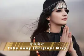 【优美电音】Take away《带我离开》美好生活向往，自由飞翔渴望视频封面