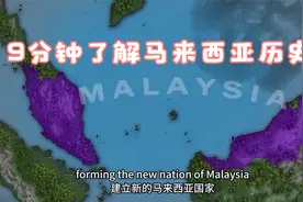 9分钟了解马来西亚历史视频封面