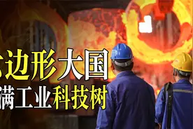 把科技树点满！拥有完整工业体系的国家有多抗揍？美国看了都摇头视频封面