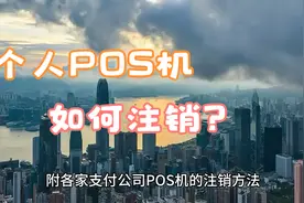 个人POS机怎么注销，需不需要注销？视频封面