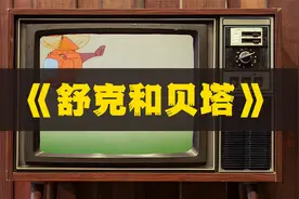看过舒克贝塔的都多大了？视频封面