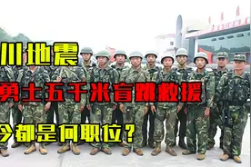 汶川地震，15位勇士舍命从4999米高空盲跳救援，如今都是何职位？视频封面